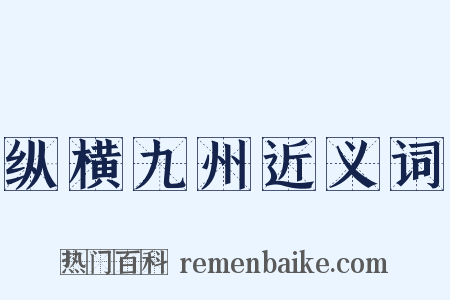 纵横九州近义词是什么意思的图片